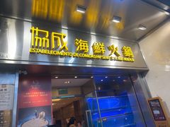 -協成海鮮火鍋(老店)