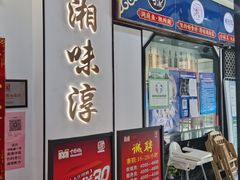 -湘味淳(千禧街店)