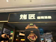 -烤匠麻辣烤鱼(万象城店)