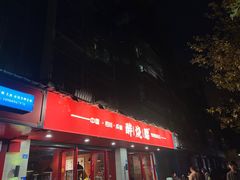-醉烧膘·烧烤夜宵王(总店)