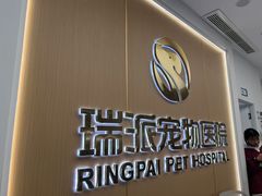 -瑞派康怡24h宠物医院·犬猫医疗中心·微创绝育(瑞景分院)