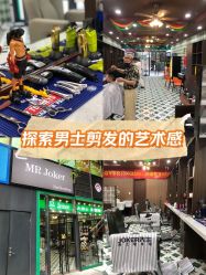 -Joker先生·男士理发馆
