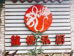 门面-龙桥私厨·姜花菊花过桥鱼·顺德菜(容桂店)
