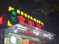 门面-南记食粥坊·宵夜大排档(卫国路店)