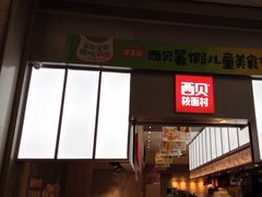 -西贝(南山宝能太古城店)