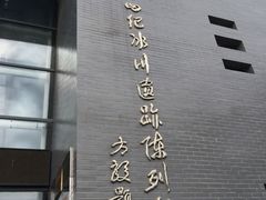 -中国第四纪冰川遗迹陈列馆