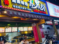 门面-葛师傅越南特色水果捞(建政南路总店)