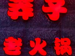 -莽子老火锅(大坪店)
