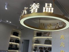 -六六奢品·vintage中古·回收二手奢侈品包包手表首饰(环球港店)