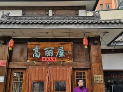-高丽屋(天宁寺店)