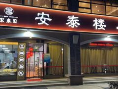 -安泰楼 ·佛跳墙创始人·传统闽味早茶(榕城广场店)