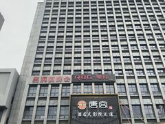 -唐宫足道·SPA·住宿24H会所(木渎店)