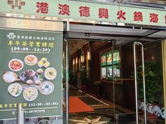 -港澳德兴火锅海鲜酒家(殷皇子店)