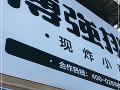 门面-傅强排骨(成都总店)