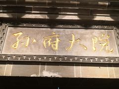 门面-孙府大院(步行街店)