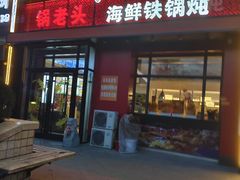 -锅老头铁锅炖•大锅蒸汽海鲜(韩乐坊店)