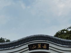 -岳麓山风景名胜区