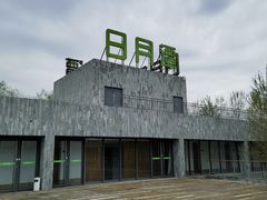 -河北霸州茗汤日月潭温泉