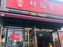 门面-好面道大肠面(中华路店)