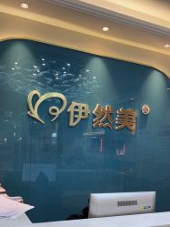 点击看大图 -伊然美产后恢复中心(海珠妇幼店)