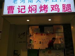 门面-寻乔记·焖烤鸡腿饼(文化路店)