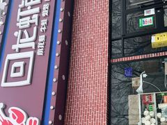 门面-回·龙虾铺·盆盆蟹·烧烤大排档(回龙观店)