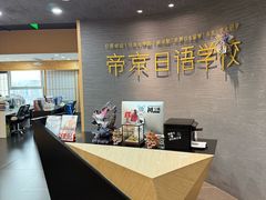 -帝京日语(春熙路旗舰校区)