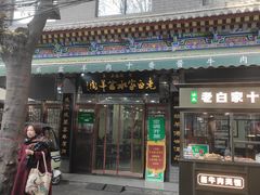 -老白家水盆羊肉