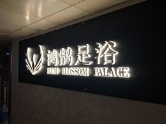 -鸿鹄足浴店(东门店)