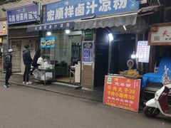 -清真·宏顺祥卤汁凉粉(大皮院店)