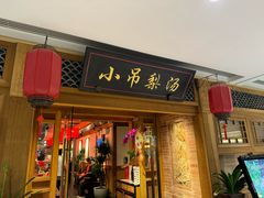 -小吊梨汤·北京菜·烤鸭(双井乐成中心店)