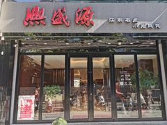 -熙盛源(复兴路店)