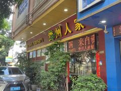 -贵州人家·酸汤火锅·20年老字号