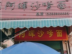 门面-阿晖沙嗲面