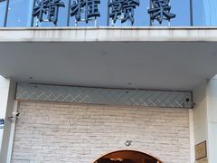 门面-上座云间·青年赣菜(绿茵店)