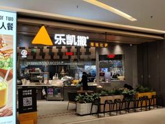 -乐凯撒披萨(喜荟城店)