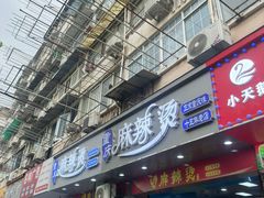 -重庆麻辣烫(国权路店)