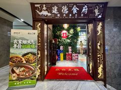 -建德食府·十八年建德菜(天目里国际街区店)