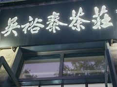 -吴裕泰茶庄(前门大街店)