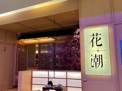 -花潮料理艺食馆(世欧广场店)