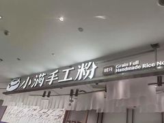 -小满手工粉(杭州滨江龙湖店)