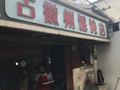门面-古徽州馄饨店(宝安路店)
