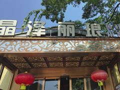 -晶泽丽琅·鱼鲜川菜(川师店)