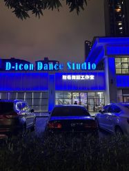 -D-icon耐看舞蹈工作室