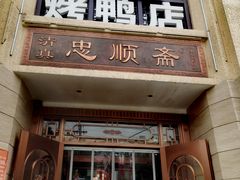 门面-忠顺斋易州印象烤鸭店(东关新村店)