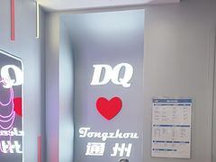 -DQ·蛋糕·冰淇淋(通州万达店)