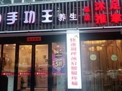 -手功王养生·足疗按摩·SPA·采耳(天府路店)