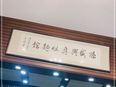 门面-孙盛兴奥灶面馆·蟹黄面·三虾面(山塘街总店)