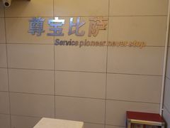 -尊宝比萨(石牌东店)