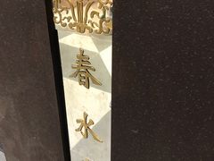 -春水堂人文茶馆(南京西路店)